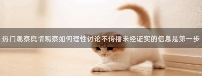 91吃瓜爆料网站：热门观察舆情观察如何理性讨论不传播未经证实的信息是第一步
