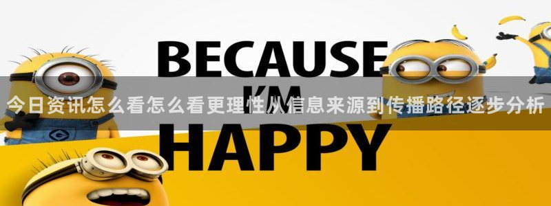 91吃瓜每日资讯：今日资讯怎么看怎么看更理性从信息来源到传播路径逐步分析