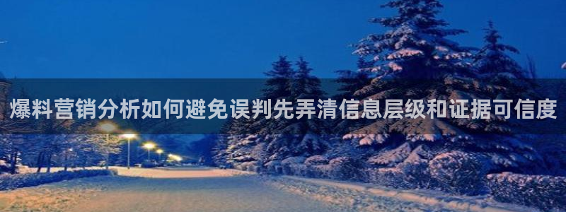 91吃瓜最新事件资讯：爆料营销分析如何避免误判先弄清信息层级和证据可信度