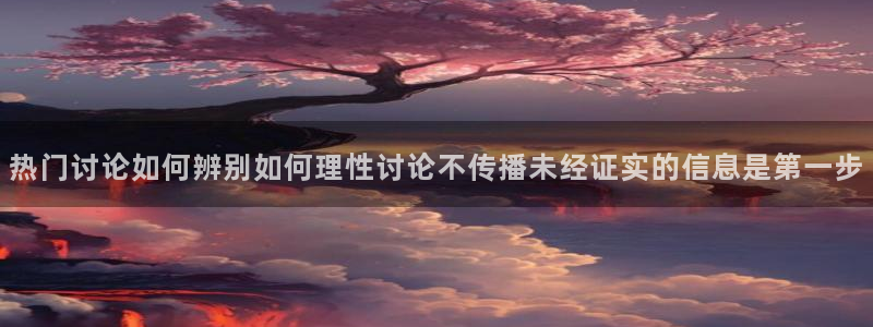 91吃瓜热门热点:热门讨论如何辨别如何理性讨论不传播未经证实的信息是第一步