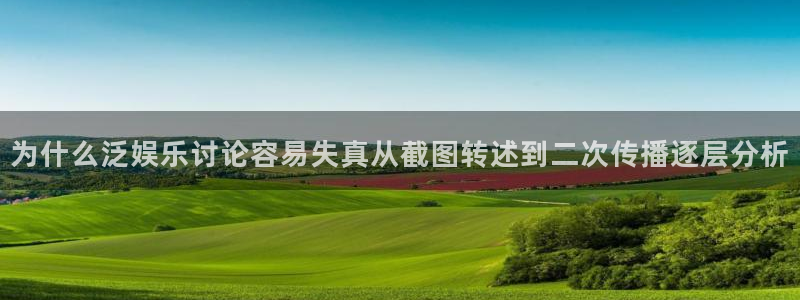 91吃瓜事件搜索:为什么泛娱乐讨论容易失真从截图转述到二次传播逐层分析