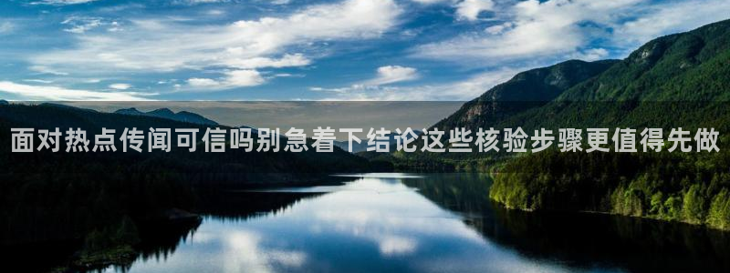 91吃瓜在线观看平台:面对热点传闻可信吗别急着下结论这些核验步骤更值得先做
