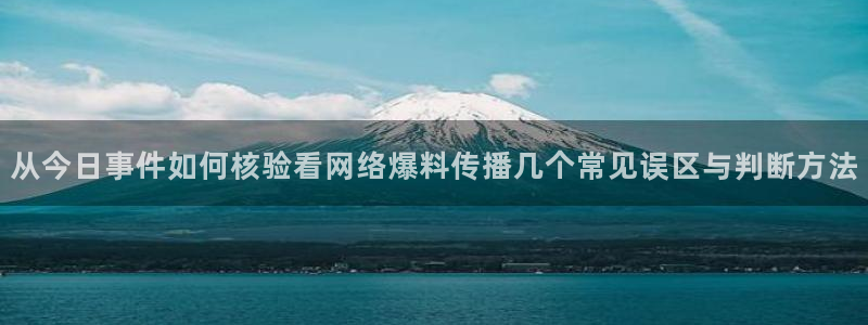 91吃瓜信息大全:从今日事件如何核验看网络爆料传播几个常见误区与判断方法