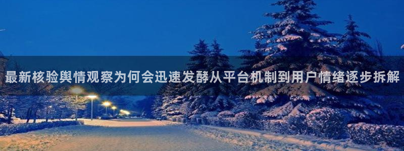 91吃瓜入口地址:最新核验舆情观察为何会迅速发酵从平台机制到用户情绪逐步拆解