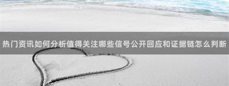 吃瓜今日资讯:热门资讯如何分析值得关注哪些信号公开回应和证据链怎么判断