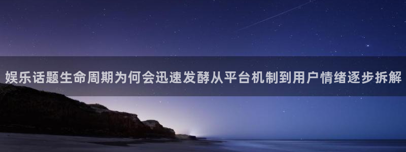 吃瓜今日资讯：娱乐话题生命周期为何会迅速发酵从平台机制到用户情绪逐步拆解