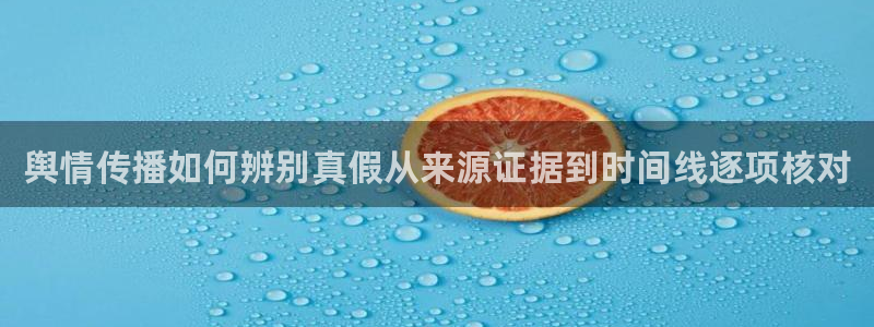 91吃瓜新闻资讯:舆情传播如何辨别真假从来源证据到时间线逐项核对