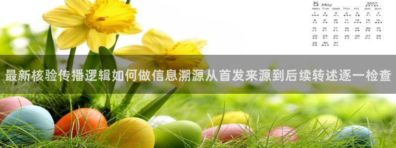 吃瓜事件动态：最新核验传播逻辑如何做信息溯源从首发来源到后续转述逐一检查
