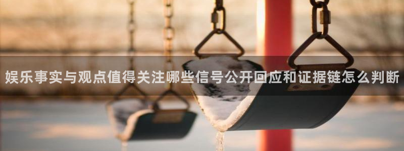 91吃瓜网络爆料：娱乐事实与观点值得关注哪些信号公开回应和证据链怎么判断