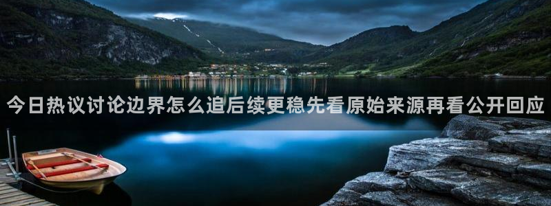 吃瓜最新入口:今日热议讨论边界怎么追后续更稳先看原始来源再看公开回应