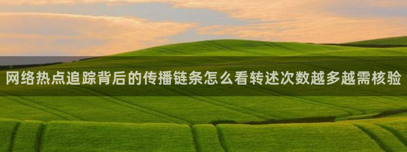 91吃瓜在线观看最新地址：网络热点追踪背后的传播链条怎么看转述次数越多越需核验