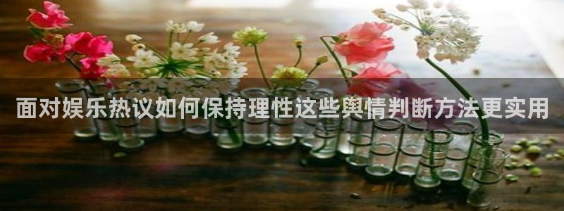91吃瓜最新话题:面对娱乐热议如何保持理性这些舆情判断方法更实用