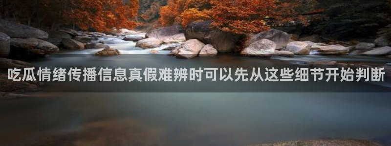 91吃瓜事件信息：吃瓜情绪传播信息真假难辨时可以先从这些细节开始判断
