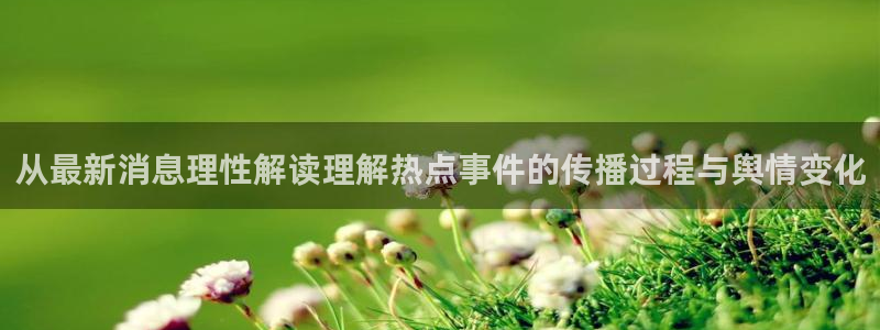 吃瓜在线入口：从最新消息理性解读理解热点事件的传播过程与舆情变化