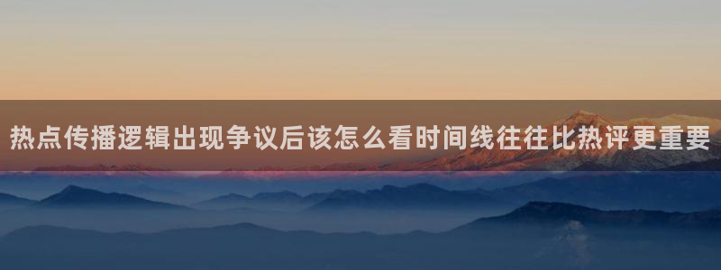 91吃瓜事件信息:热点传播逻辑出现争议后该怎么看时间线往往比热评更重要