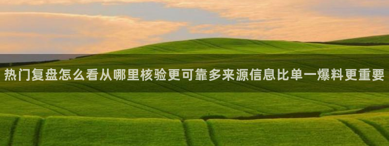 91吃瓜今日爆料：热门复盘怎么看从哪里核验更可靠多来源信息比单一爆料更重要