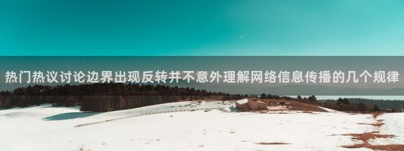 91吃瓜在线观看最新网址:热门热议讨论边界出现反转并不意外理解网络信息传播的几个规律