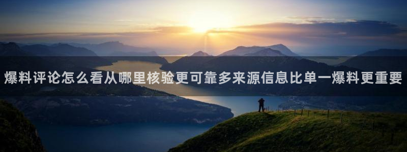 91吃瓜话题榜:爆料评论怎么看从哪里核验更可靠多来源信息比单一爆料更重要