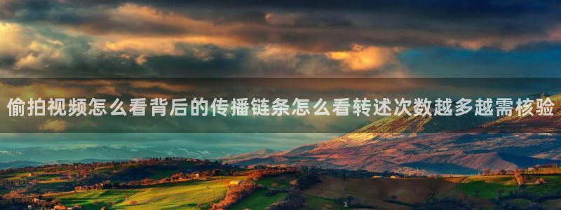 91吃瓜网络资讯:偷拍视频怎么看背后的传播链条怎么看转述次数越多越需核验