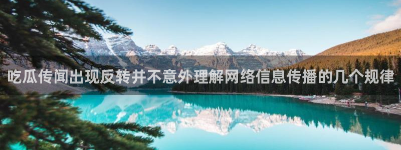 吃瓜在线观看导航:吃瓜传闻出现反转并不意外理解网络信息传播的几个规律