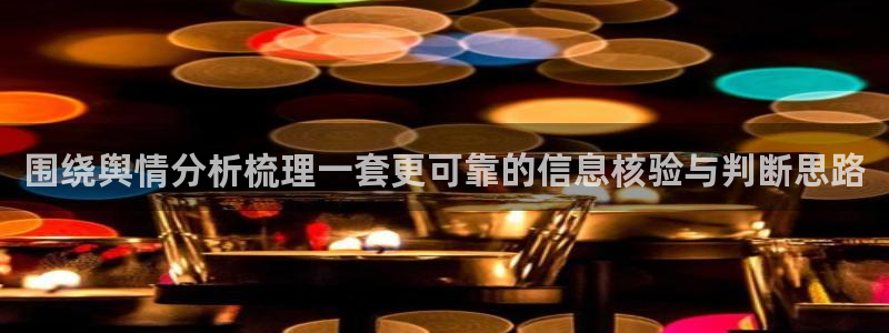 91吃瓜资讯:围绕舆情分析梳理一套更可靠的信息核验与判断思路