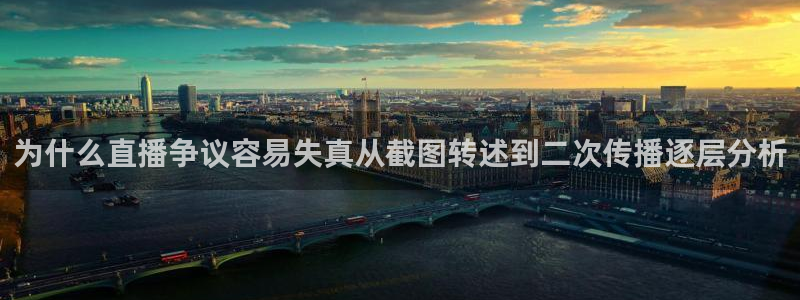 91吃瓜事件动态:为什么直播争议容易失真从截图转述到二次传播逐层分析