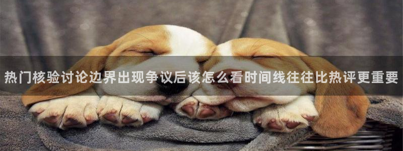 91吃瓜网站:热门核验讨论边界出现争议后该怎么看时间线往往比热评更重要