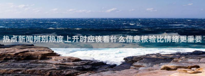 91吃瓜热点榜:热点新闻辨别热度上升时应该看什么信息核验比情绪更重要