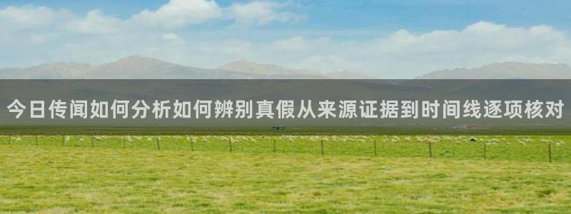 91吃瓜爆料事件:今日传闻如何分析如何辨别真假从来源证据到时间线逐项核对