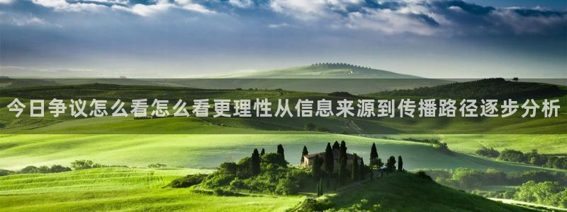 91吃瓜最新网址入口：今日争议怎么看怎么看更理性从信息来源到传播路径逐步分析