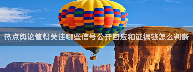 91吃瓜网站地址：热点舆论值得关注哪些信号公开回应和证据链怎么判断