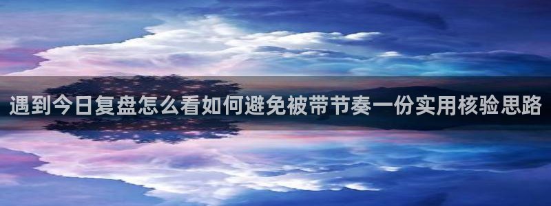 91吃瓜事件动态:遇到今日复盘怎么看如何避免被带节奏一份实用核验思路