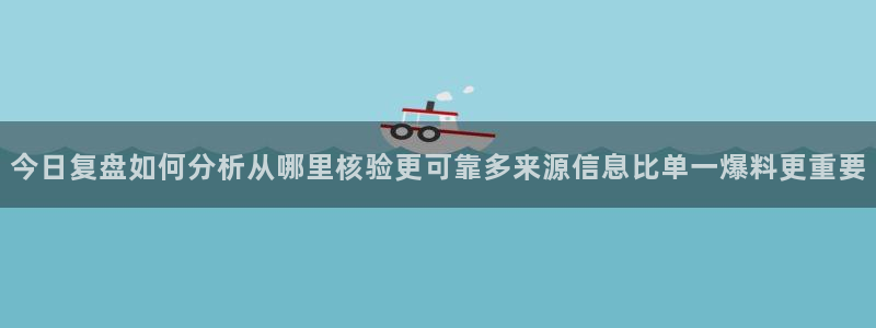 91吃瓜最新新闻:今日复盘如何分析从哪里核验更可靠多来源信息比单一爆料更重要