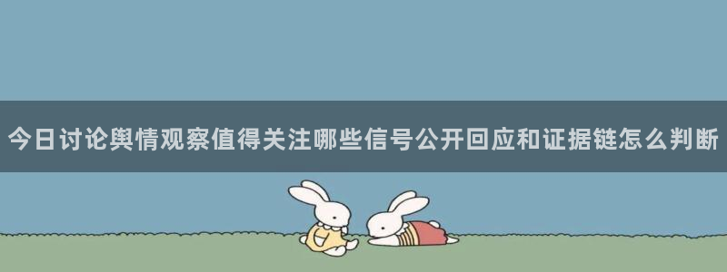 91吃瓜资讯网：今日讨论舆情观察值得关注哪些信号公开回应和证据链怎么判断