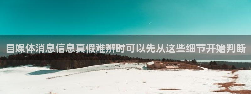 91吃瓜事件资讯：自媒体消息信息真假难辨时可以先从这些细节开始判断