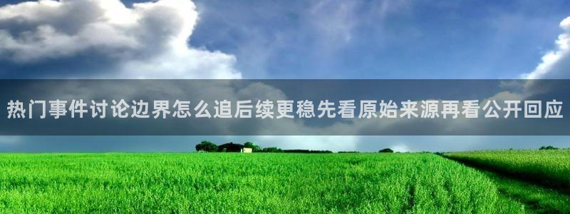 91吃瓜最新网页入口：热门事件讨论边界怎么追后续更稳先看原始来源再看公开回应