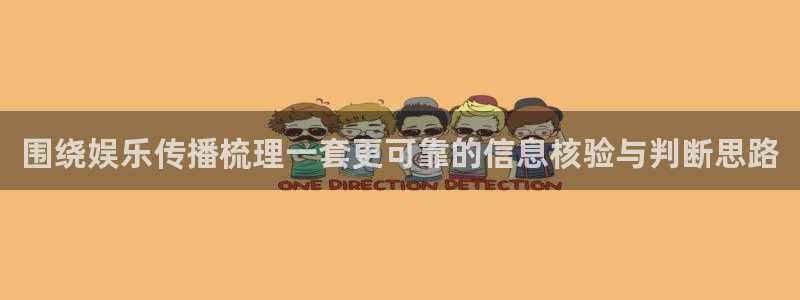吃瓜热门话题:围绕娱乐传播梳理一套更可靠的信息核验与判断思路