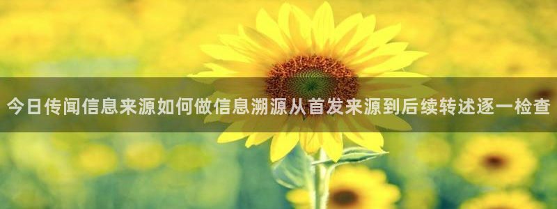 91吃瓜在线观看网站入口：今日传闻信息来源如何做信息溯源从首发来源到后续转述逐一检查