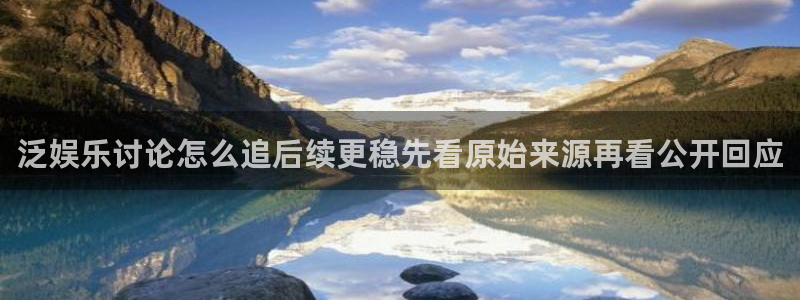 91吃瓜爆料网站：泛娱乐讨论怎么追后续更稳先看原始来源再看公开回应
