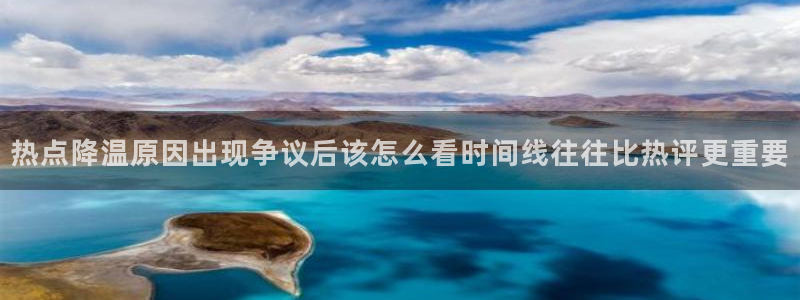 91吃瓜最新资讯:热点降温原因出现争议后该怎么看时间线往往比热评更重要