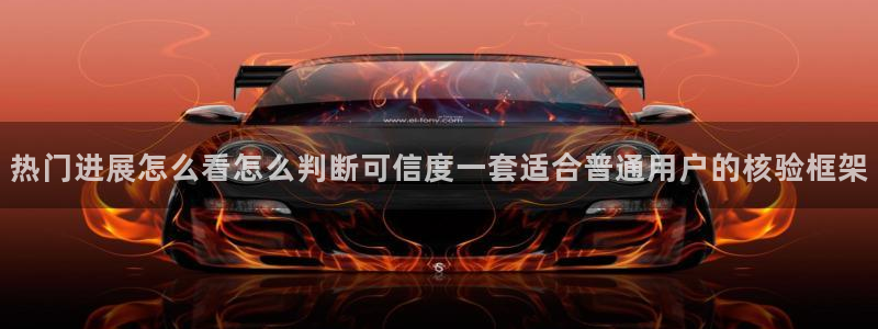 吃瓜网站大全:热门进展怎么看怎么判断可信度一套适合普通用户的核验框架