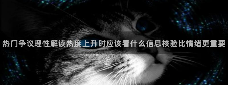 91吃瓜事件动态：热门争议理性解读热度上升时应该看什么信息核验比情绪更重要
